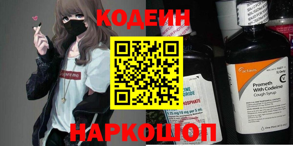Кодеиновый сироп Lean Purple Drank Корсаков