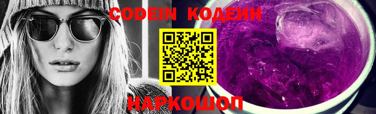 Кодеин Purple Drank  Вход с VPN  Корсаков  Codein напиток Lean (лин) 